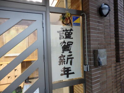 職員玄関も正月らしく。